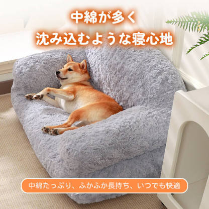 ペット用ゆったり背もたれソファーベッド ふかふかラビットファー 犬猫兼用 広々スペース 優しくサポート 高弾力PP綿 へたりにくい 体圧分散 洗えるカバー 毛玉・色落ちしにくい 通気性抜群