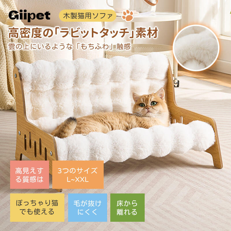 もちふわ猫用ソファベッド 高密度ラビットタッチ 木製フレーム L/XL/XXL 蓄熱保温 暖かい 冬用 もちもち ふわふわ 雲の上のような寝心地 脚付き 湿気・ハウスダスト対策 頑丈 角丸加工 安定感抜群 丸洗いOK 色褪せしない お手入れ簡単 子猫 シニア ぽっちゃり猫使える クッション-Giipet