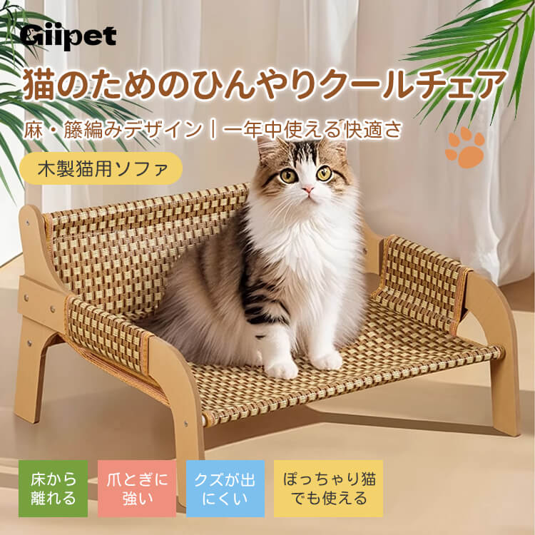 猫用ひんやりクールソファ 木製フレーム ワイドサイズ 麻/ラタン編み ローマ格子デザイン 多頭飼い ぽっちゃり猫 頑丈高耐荷重 爪とぎ 防水防汚 カビ防止 お手入れ簡単 長持ち ひんやり快適 年中使える猫ソファ