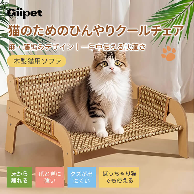 猫用ひんやりクールソファ 木製フレーム ワイドサイズ 麻/ラタン編み ローマ格子デザイン 多頭飼い ぽっちゃり猫 頑丈高耐荷重 爪とぎ 防水防汚 カビ防止 お手入れ簡単 長持ち ひんやり快適 年中使える猫ソファ