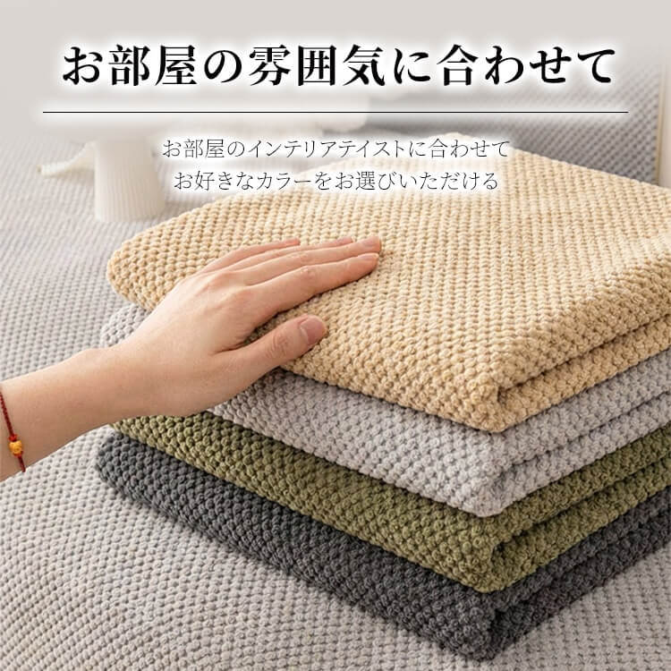 高密度コーンベルベットソファカバー 3人掛け 90x240cm 爪とぎ防止 引っ掻きに強い 犬 猫 対策 伤防止 汚れ防止 柔らかい 立体 凹凸 マルチカバー 肘あり 肘なし おしゃれ 北欧 丸洗いOK