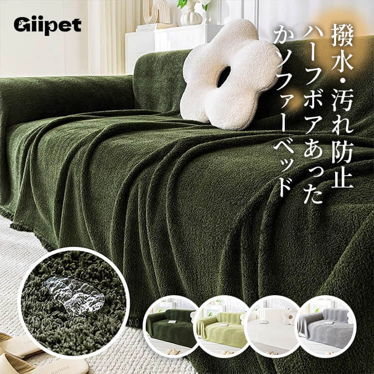 シェニール ソファカバー L字型対応 マルチカバー 秋冬用 暖かい ふかふか 防水 防汚 撥水加工 猫のひっかきに強い 犬対応 ホルムアルデヒドフリー 洗える 北欧 おしゃれ ペットと暮らす安心空間へ