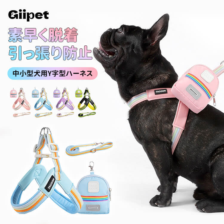 犬用Y字型ハーネス&リードセット 中小型犬向け 虹色レインボーカラー 軽量メッシュ素材 通気性抜群 首締め付けない 引っ張り防止 骨格圧迫しない快適設計 サイズ調整可能 着脱簡単 丈夫なPUレザー素材 お散歩が快適に