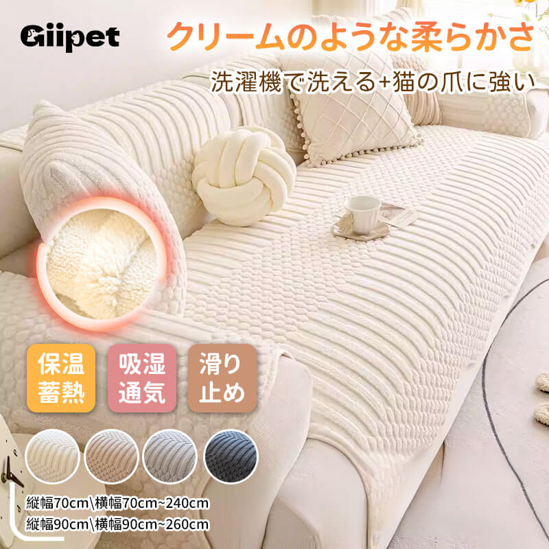 ソファーカバー 厚手 フランネル ミルクファブリック もこもこ ふわふわ 蓄熱保温 あったか 秋冬用 滑り止め ズレない 洗濯機OK 丸洗い 猫の爪に強い ペット対策 毛玉防止 抜け毛なし 取り付け簡単 多サイズ展開-Giipet