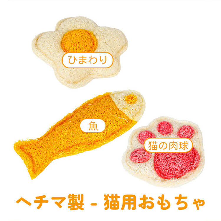 ペットおもちゃ 天然ヘチマ 歯磨き 猫 おもちゃ キャットニップ入り 噛むおもちゃ ストレス解消 歯垢除去 運動不足解消 植物繊維 安全 丈夫 一人遊び 室内 猫用玩具 清潔 衛生的