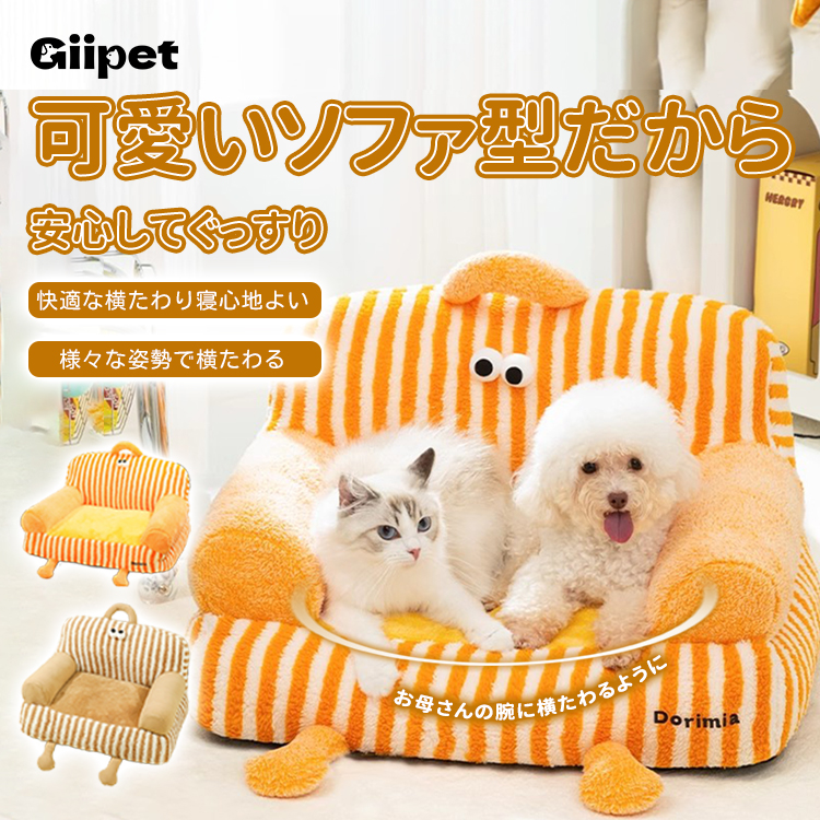 Giipet-洗濯可能なペットソファー ベッド 犬ベッド ペットベッド クッション ソファー 寝床 通年タイプ リバーシブルクッション付き もふもふ ふわふわ もこもこ ぐっすり眠る 洗える 柔らかい M オレンジ