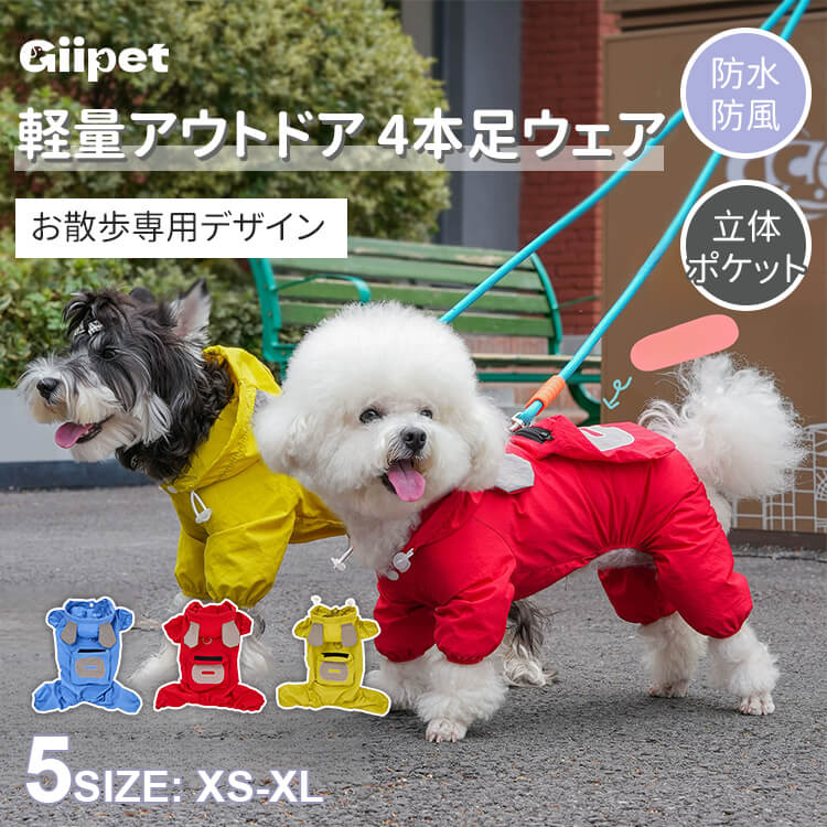 犬用レインウェア 4本足 軽量アウトドアウェア オールシーズン対応 防風 防水 防汚 ドッグウェア 一体型ハーネスDカン付き ミニポケット 着脱簡単 伸縮性袖口 耳付きフード付き 小型犬 中型犬 大型犬 寒さ対策 梅雨対策 汚れ防止 花粉対策-Giipet
