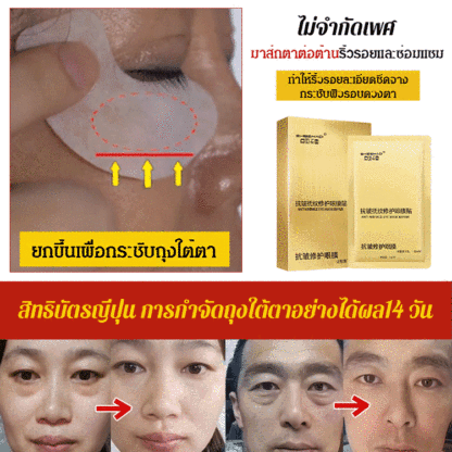 มาส์กตากำจัดถุงใต้ตาและต่อต้านริ้วรอย 14 วัน