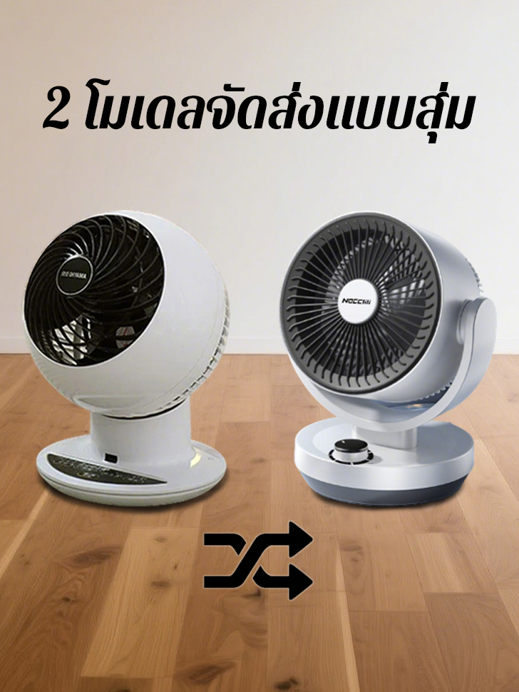 ❄️พัดลมหมุนเวียนสามมิติ การส่งลมแบบ360องศา ทำความเย็นรวดเร็วภายใน 3 วินาที ประหยัดพลังงานและลดเสียงรบกวน