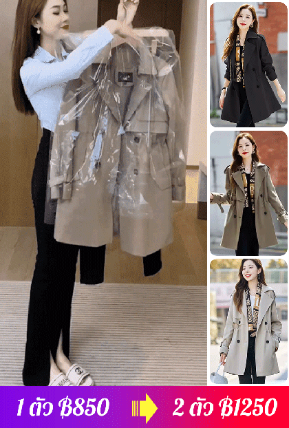 เสื้อโค้ทแฟชั่นลำลองที่ทำให้ดูผอมเพรียวและทันสมัย