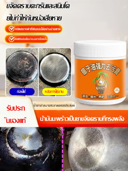 ครีมขจัดคราบสกปรกสูตรน้ำมันมะพร้าว