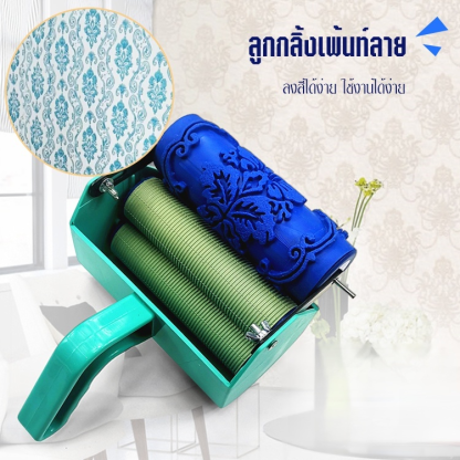 ลูกกลิ้งเพ้นท์ลาย
