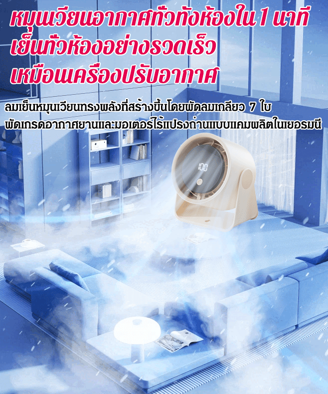 ❄️พัดลมหมุนเวียนเสียงเงียบ ทำความเย็นอย่างรวดเร็ว 3 วินาที