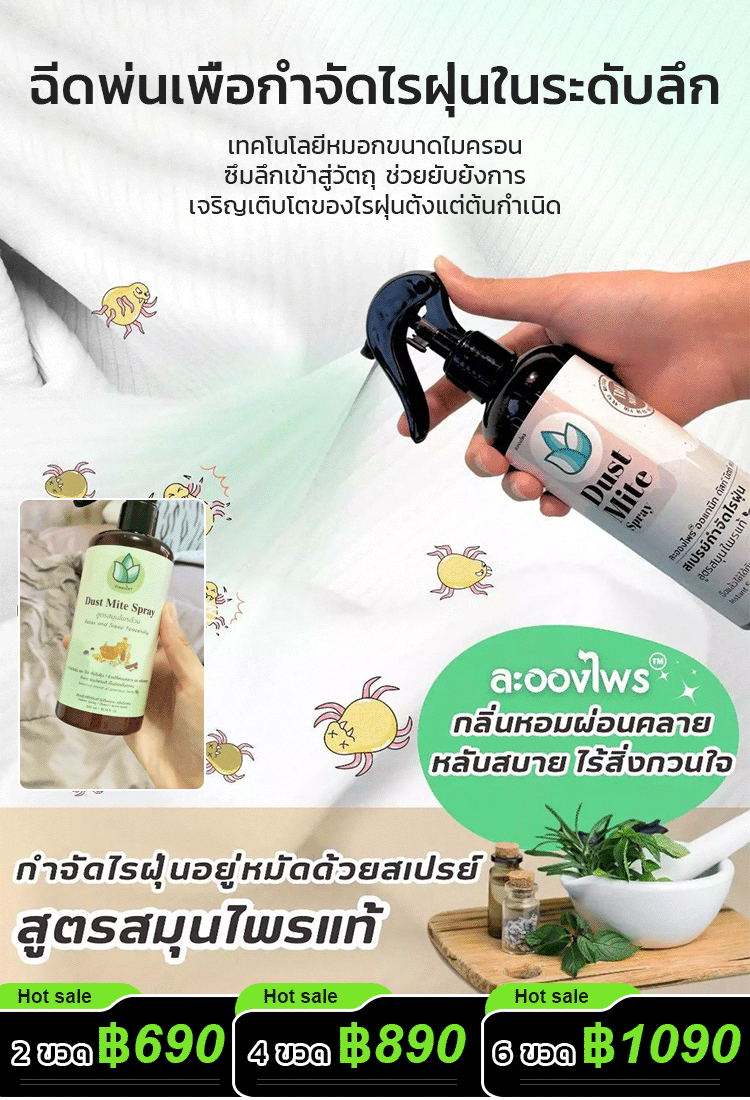【ผลลัพธ์ชัดเจน】สเปรย์กำจัดไรฝุ่น กำจัดไร ฆ่าเชื้อแบคทีเรีย และกำจัดกลิ่น 3in1 เพียงฉีดเบาๆ ก็ไล่ไรได้