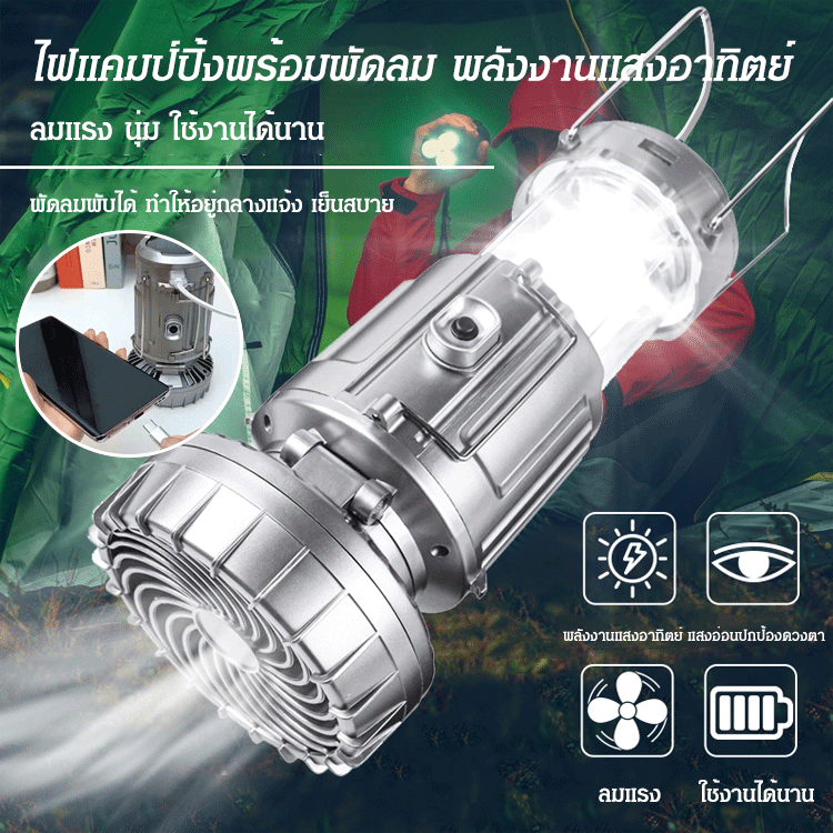 ไฟแคมป์ปิ้งพร้อมพัดลมใช้ในกลางแจ้ง พลังงานแสงอาทิตย์