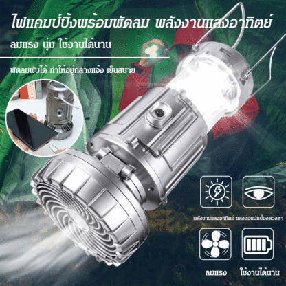 ไฟแคมป์ปิ้งพร้อมพัดลมใช้ในกลางแจ้ง พลังงานแสงอาทิตย์