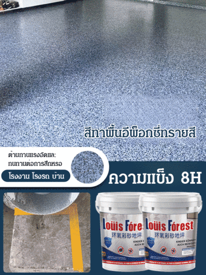 【1 รอบก็ขึ้นรูป】สีทาพื้นอีพ็อกซี่ทรายสี 0 ฟอร์มาลดีไฮด์ขอแนะนำสีทาพื้นปฏิวัติวงการ บอกลากระเบื้องเก่าๆ