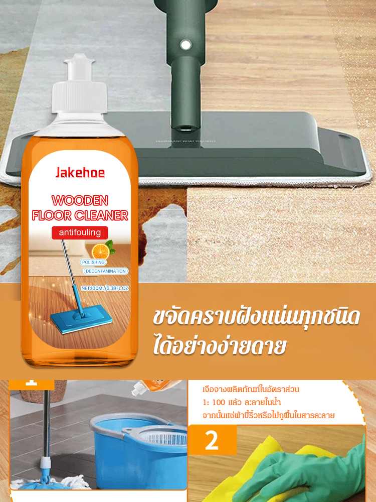 น้ำยาทำความสะอาดพื้นขจัดคราบ Jakehoe 