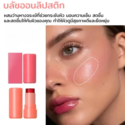 บลัชออนระยิบระยับ เจลลี่รูจสติ๊ก