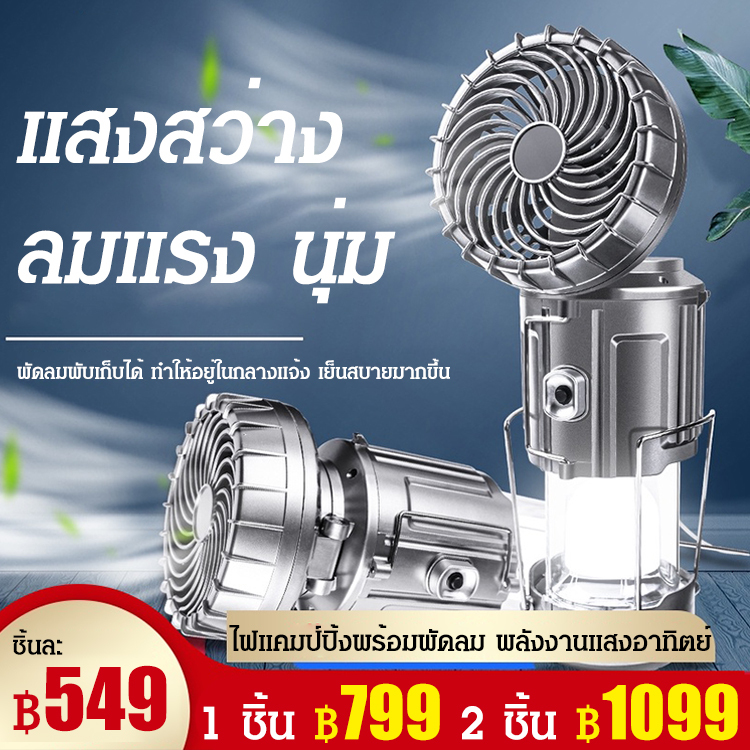 ไฟแคมป์ปิ้งพร้อมพัดลมใช้ในกลางแจ้ง พลังงานแสงอาทิตย์