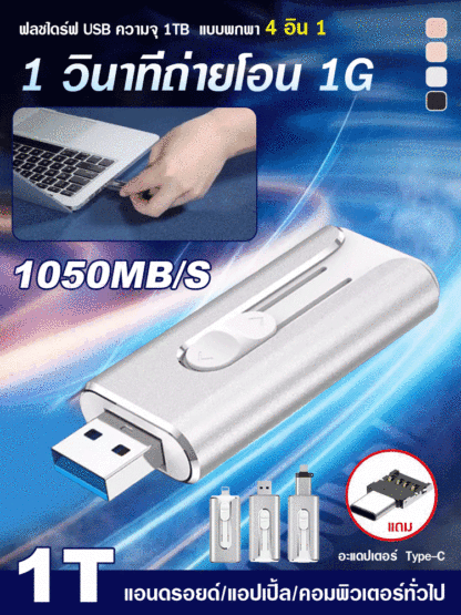 ฟลชไดร์ฟ USB ความจุ 1TB  แบบพกพา 4 อิน 1 