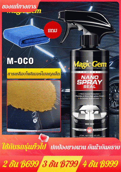 สเปรย์เคลือบสีรถ สูตรนาโน 