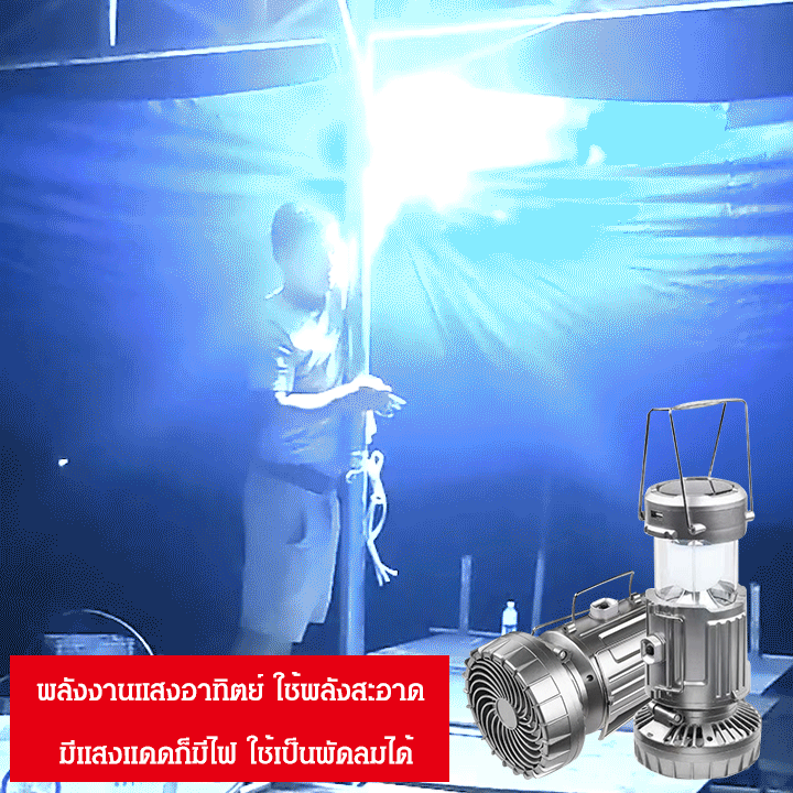 ไฟแคมป์ปิ้งพร้อมพัดลมใช้ในกลางแจ้ง พลังงานแสงอาทิตย์