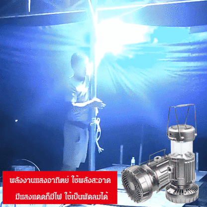 ไฟแคมป์ปิ้งพร้อมพัดลมใช้ในกลางแจ้ง พลังงานแสงอาทิตย์
