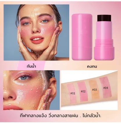 บลัชออนระยิบระยับ เจลลี่รูจสติ๊ก