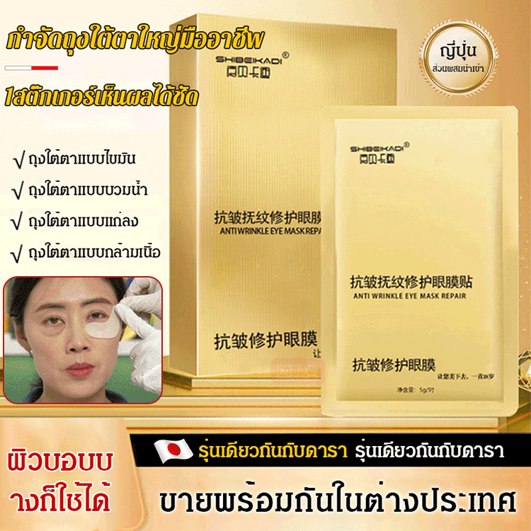 มาส์กตากำจัดถุงใต้ตาและต่อต้านริ้วรอย 14 วัน