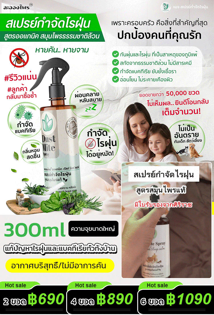【ผลลัพธ์ชัดเจน】สเปรย์กำจัดไรฝุ่น กำจัดไร ฆ่าเชื้อแบคทีเรีย และกำจัดกลิ่น 3in1 เพียงฉีดเบาๆ ก็ไล่ไรได้