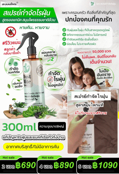 【ผลลัพธ์ชัดเจน】สเปรย์กำจัดไรฝุ่น กำจัดไร ฆ่าเชื้อแบคทีเรีย และกำจัดกลิ่น 3in1 เพียงฉีดเบาๆ ก็ไล่ไรได้