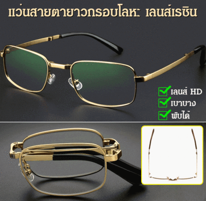 แว่นสายตายาวกรอบโลหะ เลนส์เรซิน