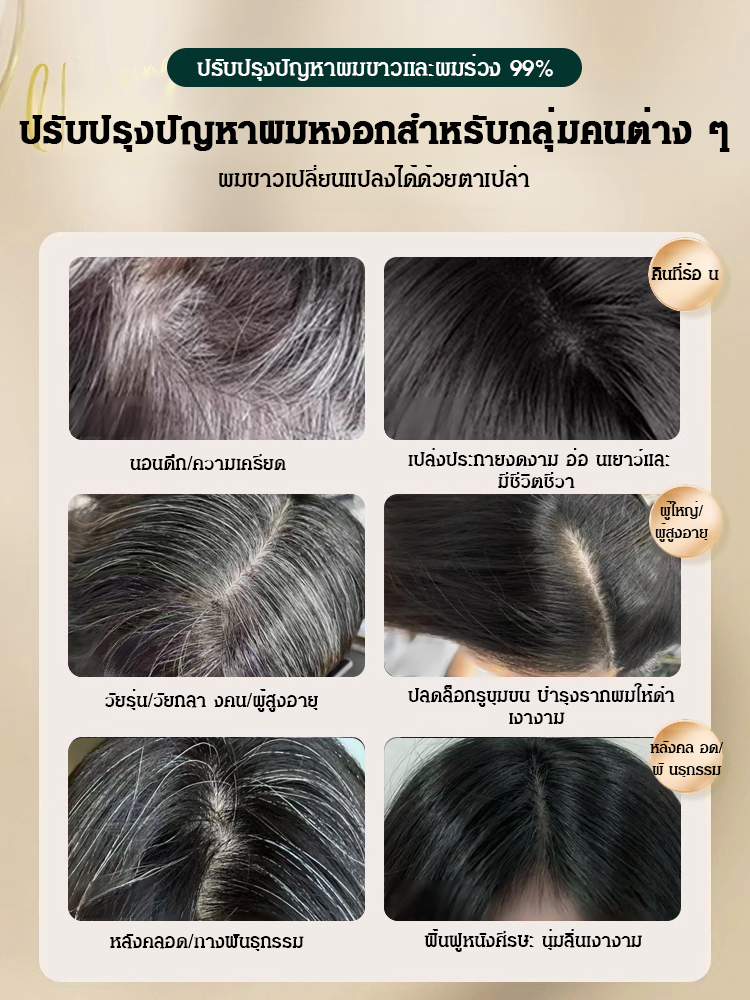 【ไวท์แฮร์ แคร์ แบล็ค】สเปรย์น้ำมันบำรุงผม ไม่ต้องย้อมผมหงอกก็ผมดำหนาได้