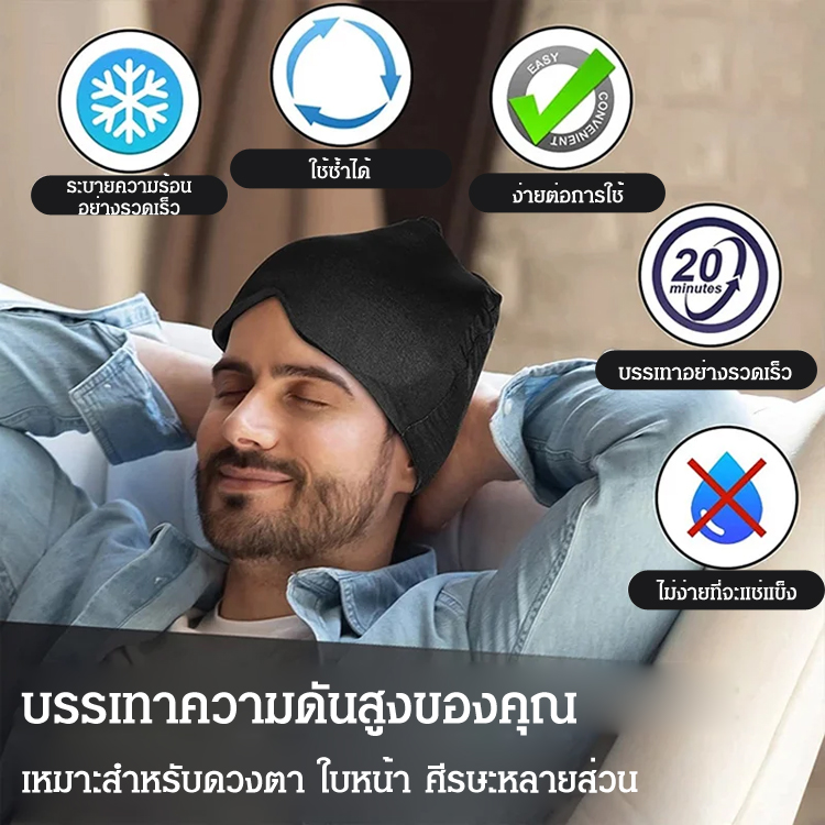 ผ้าปิดตาครอบหัว แบบเจล ประคบเย็น