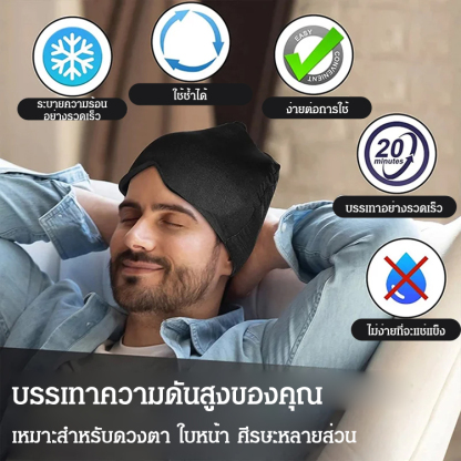 ผ้าปิดตาครอบหัว แบบเจล ประคบเย็น