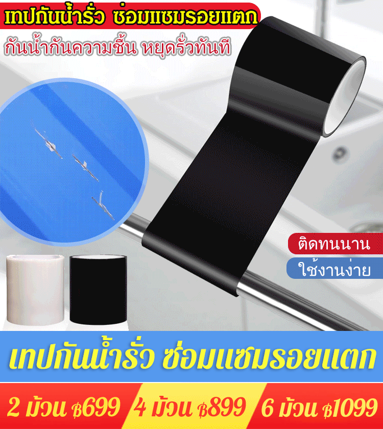 เทปกันน้ำรั่ว ซ่อมแซมรอยแตก