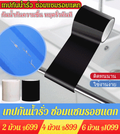 เทปกันน้ำรั่ว ซ่อมแซมรอยแตก