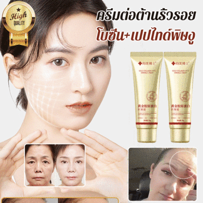 ครีมต่อต้านริ้วรอยคอลลาเจนทองคำ