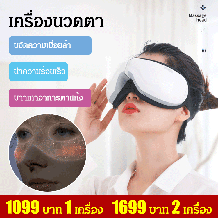 เครื่องนวดตา