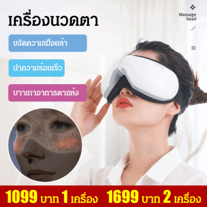 เครื่องนวดตา