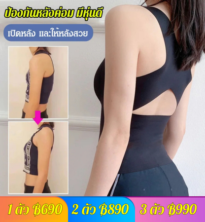 เสื้อชั้นในปรับหลังค่อมไหล่ห่อ กระชับเอว กระชับสัดส่วน 4 in 1