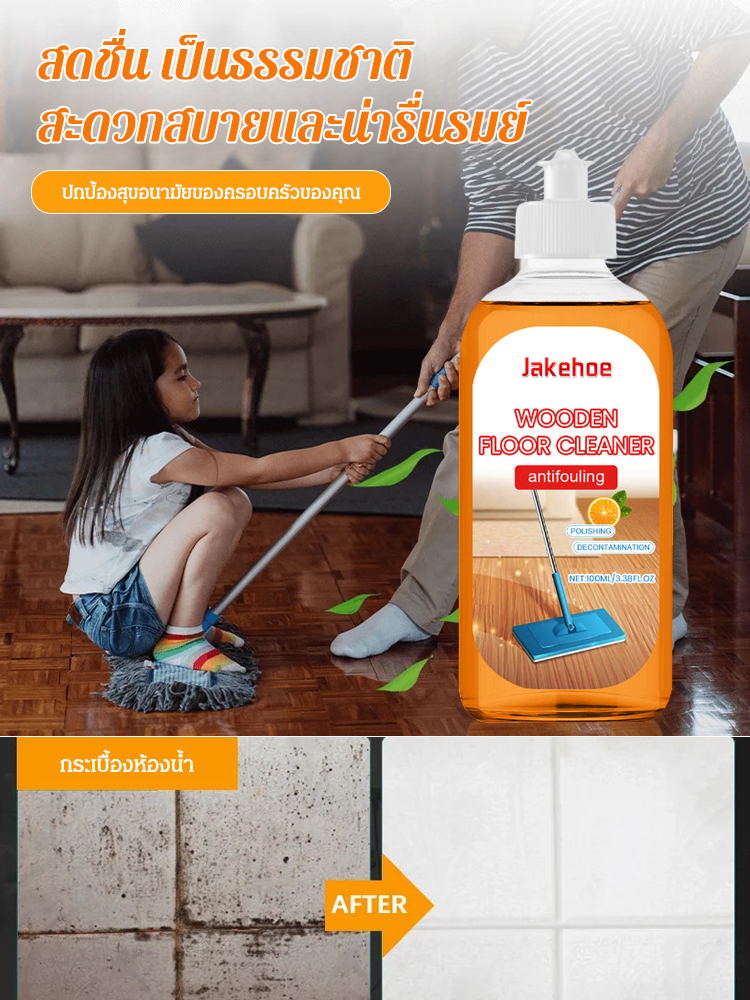 น้ำยาทำความสะอาดพื้นขจัดคราบ Jakehoe 