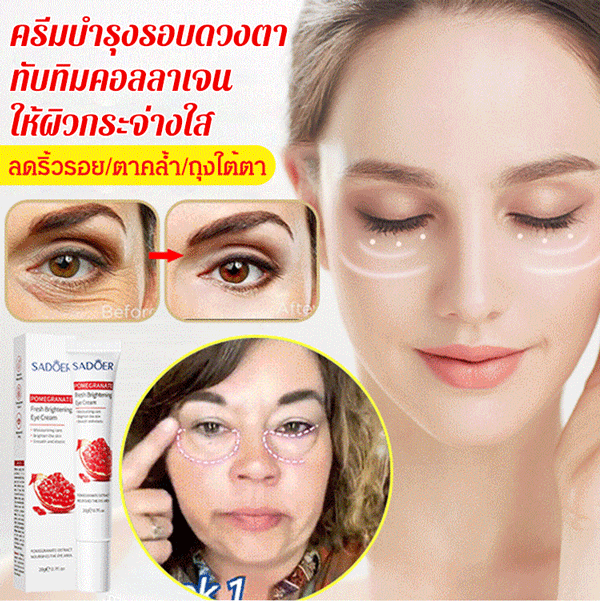 ครีมบำรุงรอบดวงตาทับทิม ให้ผิวกระจ่างใส