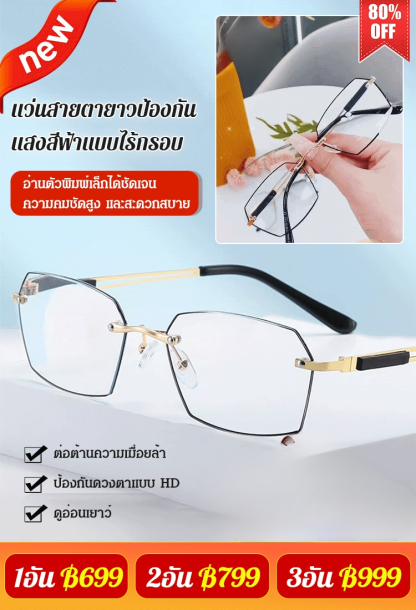 แว่นสายตายาวป้องกันแสงสีฟ้าแบบไร้กรอบ