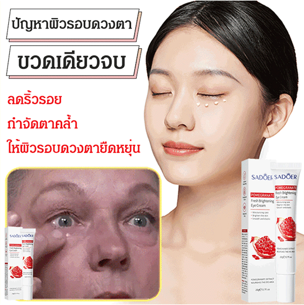 ครีมบำรุงรอบดวงตาทับทิม ให้ผิวกระจ่างใส