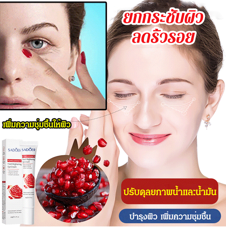 ครีมบำรุงรอบดวงตาทับทิม ให้ผิวกระจ่างใส