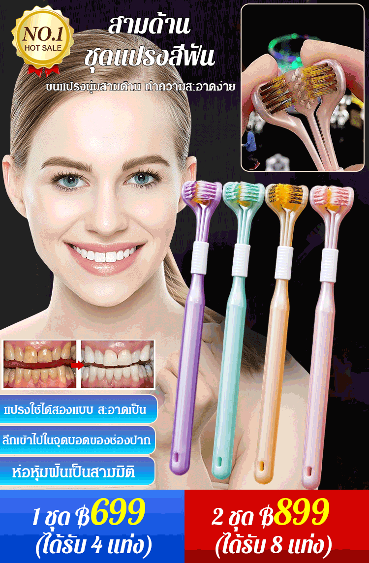 【สามด้าน】ชุดแปรงสีฟัน ห่อหุ้มฟัน 360° ทำความสะอาดฟันได้อย่างหมดจด🪥