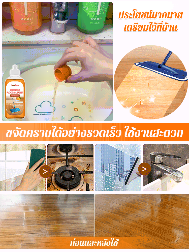 น้ำยาทำความสะอาดพื้นขจัดคราบ Jakehoe 