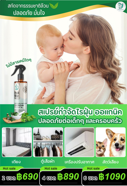【ผลลัพธ์ชัดเจน】สเปรย์กำจัดไรฝุ่น กำจัดไร ฆ่าเชื้อแบคทีเรีย และกำจัดกลิ่น 3in1 เพียงฉีดเบาๆ ก็ไล่ไรได้